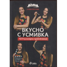 Вкусно с усмивка: 123 кулинарни приключения Вкусно с усмивка: 123 кулинарни приключения