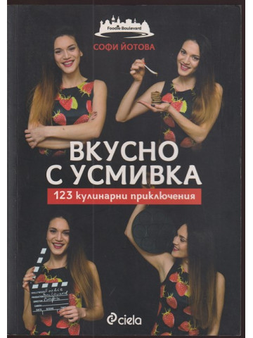 Вкусно с усмивка: 123 кулинарни приключения