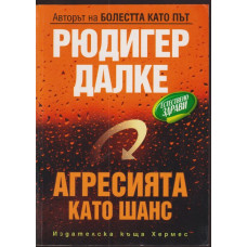 Агресията като шанс 