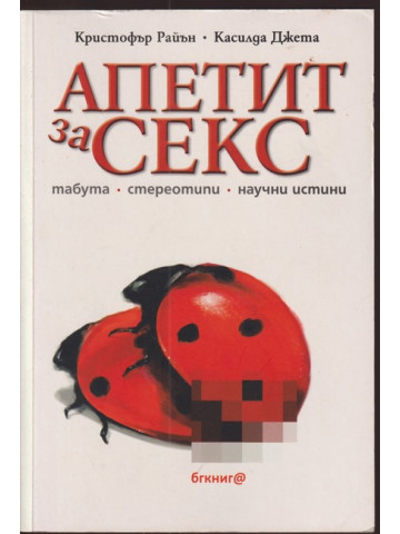 Апетит за секс