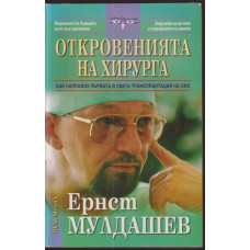 Откровенията на хирурга Откровенията на хирурга