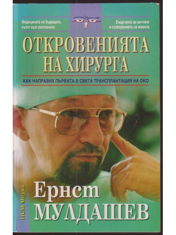 Откровенията на хирурга