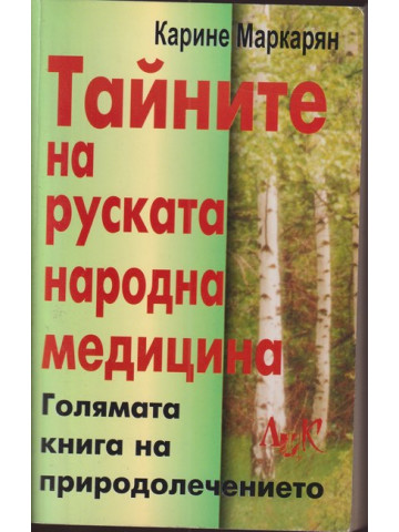 Тайните на руската народна медицина Тайните на руската народна медицина