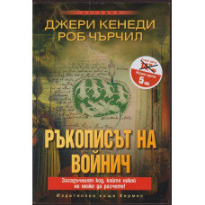Ръкописът на Войнич Ръкописът на Войнич