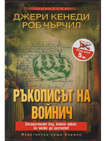 Ръкописът на Войнич