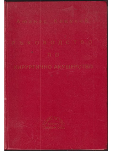 Ръководство по хирургично акушерство