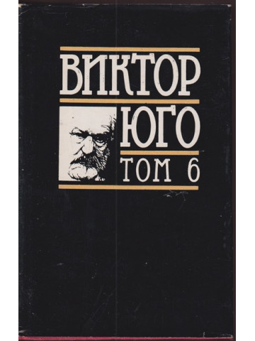 Избрани творби в осем тома. Том 6: Драми Избрани творби в осем тома. Том 6: Драми