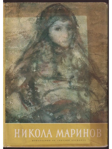Никола Маринов Никола Маринов