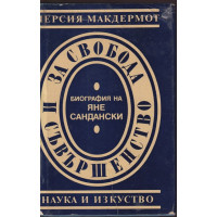 За свобода и съвършенство За свобода и съвършенство