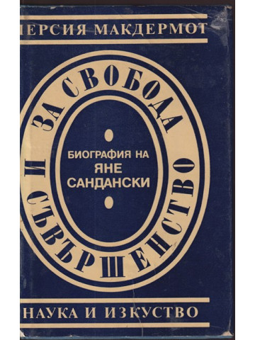 За свобода и съвършенство