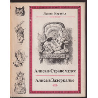 Алиса в Стране чудес / Алиса в Зазеркалье Алиса в Стране чудес / Алиса в Зазеркалье