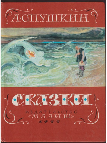 Сказки Сказки