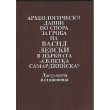 Археологически данни по спора за гроба на Васил Левски в църквата Археологически данни по спора за гроба на Васил Левски в църквата