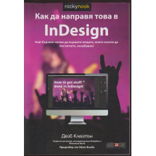Как да направя това в InDesign