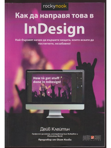 Как да направя това в InDesign