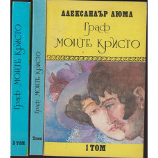 Граф Монте Кристо. Том 1-3