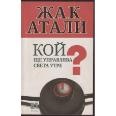 Кой ще управлява света утре Кой ще управлява света утре