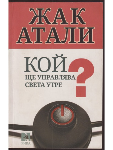 Кой ще управлява света утре