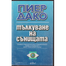Тълкуване на сънищата