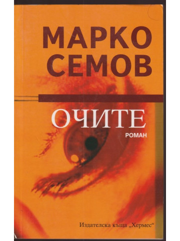 Очите Очите