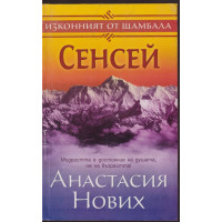 Сенсей. Изконният от Шамбала. Книга 1