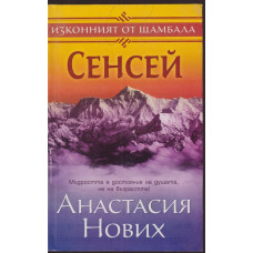 Сенсей. Изконният от Шамбала. Книга 1
