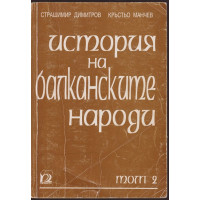История на балканските народи