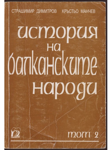 История на балканските народи История на балканските народи