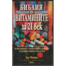 Библия на витамините за 21. век