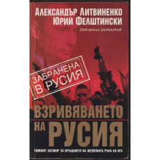 Взривяването на Русия Взривяването на Русия