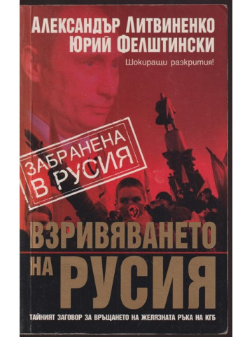 Взривяването на Русия Взривяването на Русия