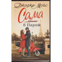 Сама в Париж Сама в Париж