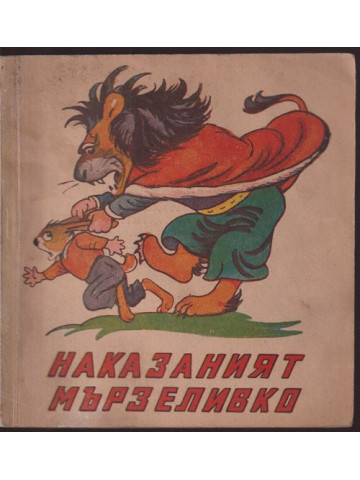 Наказаният мързеливко Наказаният мързеливко