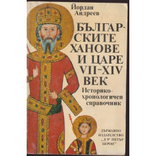 Българските ханове и царе VII-XIV век
