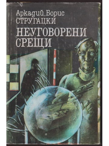 Неуговорени срещи Неуговорени срещи