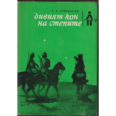 Дивият кон на степите Дивият кон на степите