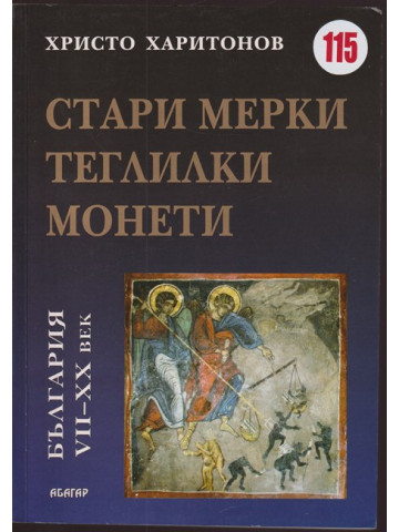 Стари мерки, теглилки и монети в България VII-XX век