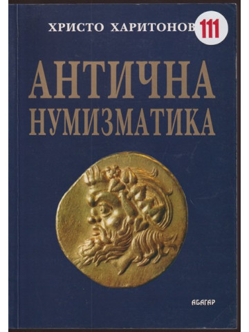 Антична нумизматика