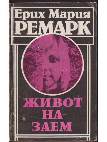 Живот назаем Живот назаем