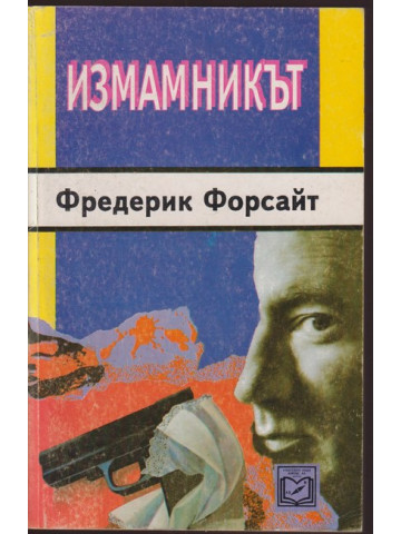 Измамникът Измамникът