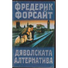 Дяволската алтернатива Дяволската алтернатива