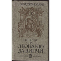 Животът на Леонардо да Винчи Животът на Леонардо да Винчи