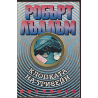 Клопката на Тривейн Клопката на Тривейн