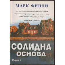 Солидна основа. Книга 1