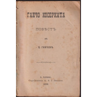 Ганчо Косерката Ганчо Косерката