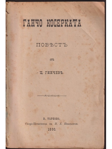 Ганчо Косерката