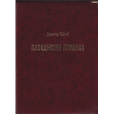 Пловдивски алманах