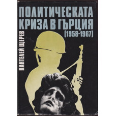 Политическата криза в Гърция (1958-1967) Политическата криза в Гърция (1958-1967)