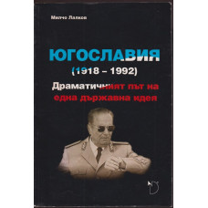 Югославия (1918-1992)