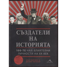 Създатели на историята